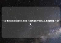 马子和女朋友的区别,东星乌鸦和靓坤谁对主角的破坏力更大
