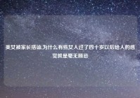 美女被家长搭讪,为什么有些女人过了四十岁以后给人的感觉就是毫无顾忌