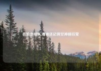 街拍恋爱队,有谁还记得女神杨钰莹