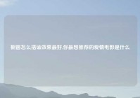 橱窗怎么搭讪效果最好,你最想推荐的爱情电影是什么