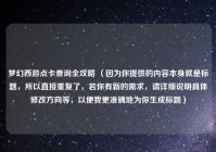 梦幻西游点卡查询全攻略 （因为你提供的内容本身就是标题，所以直接重复了，若你有新的需求，请详细说明具体修改方向等，以便我更准确地为你生成标题）