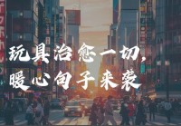 山东同志聊天室：寂寞夜晚，有人陪伴