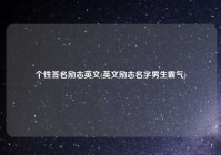 个性签名励志英文(英文励志名字男生霸气)