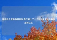 喜欢的人说她有男朋友,自己爱上了一个有对象而且是异地恋的女生