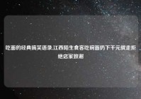 吃面的经典搞笑语录,江西陌生食客吃碗面扔下千元就走拒绝店家致谢