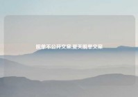 脱单不公开文案,夏天脱单文案