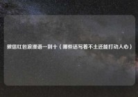 微信红包浪漫语一到十（哪些话写着不土还能打动人心）