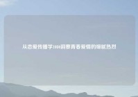 从恋爱传播学1080洞察青春爱情的细腻热烈