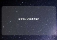 花嫁网,小心网络诈骗？