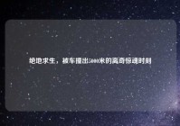 绝地求生，被车撞出5000米的离奇惊魂时刻