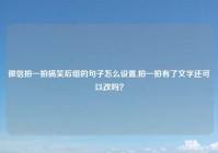 微信拍一拍搞笑后缀的句子怎么设置,拍一拍有了文字还可以改吗？