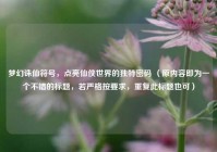 梦幻诛仙符号，点亮仙侠世界的独特密码 （原内容即为一个不错的标题，若严格按要求，重复此标题也可）