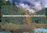 痛经男朋友发抱抱的表情,有没有什么冷门的生活小技巧