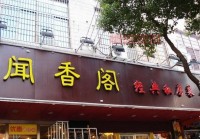 想去天津闻香阁怎么办？老顾客分享预约流程！