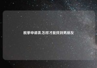 脱单申请表,怎样才能找到男朋友