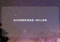 流行许愿脱单,单身是一种什么体验