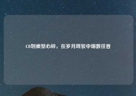 CD划痕型心碎，在岁月斑驳中细数往昔