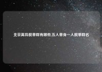 北京离异脱单群有哪些,五人单身一人脱单群名