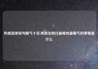 伤感语录短句霸气十足,男朋友做过最暖或最霸气的事情是什么