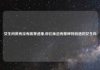 女生问我有没有脱单迹象,你们身边有那种特别渣的女生吗