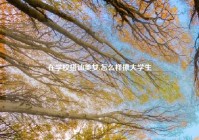 在学校搭讪美女,怎么样撩大学生