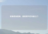 歌曲搭讪指南，借旋律开启沟通之门