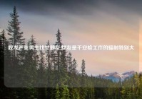 脱发严重男生找女朋友,女友是干安检工作的辐射特别大