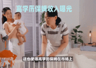 都来讨论下：高学历保姆到底值不值？