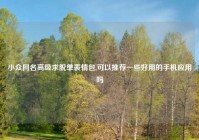 小众网名高级求脱单表情包,可以推荐一些好用的手机应用吗