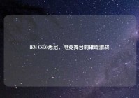 IEM CSGO悉尼，电竞舞台的璀璨激战