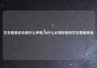 女生脱单后会做什么梦想,为什么长得好看的女生普遍单身