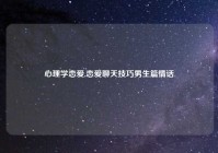 心理学恋爱,恋爱聊天技巧男生篇情话