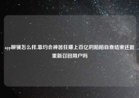 app聊骚怎么样,靠约会神器狂赚上百亿的陌陌自查结束还能重新召回用户吗