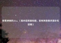 探索神秘的.82sss. （原内容就是标题，若有其他需求请补充说明）