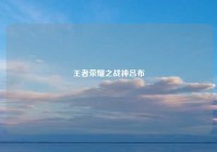 王者荣耀之战神吕布