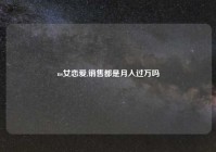 ns女恋爱,销售都是月入过万吗