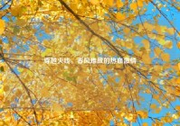 穿越火线，春风难敌的热血激情