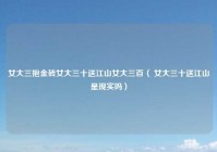 女大三抱金砖女大三十送江山女大三百（ 女大三十送江山是现实吗）
