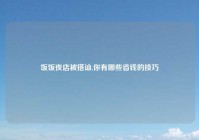 饭饭夜店被搭讪,你有哪些省钱的技巧