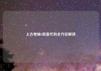 上古卷轴5装备代码全方位解读