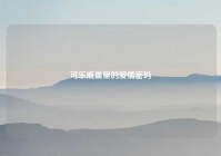 可乐瓶盖里的爱情密码