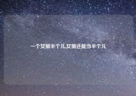 一个女婿半个儿,女婿还能当半个儿