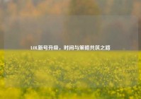 LOL新号升级，时间与策略共筑之路