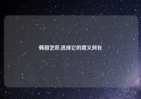 韩国艺匠,选择它的意义何在