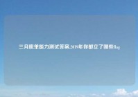 三月脱单能力测试答案,2019年你都立了哪些flag