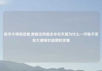 医学大师谈恋爱,港剧法网狙击中况天蓝为什么一开始不答应大律师甘祖赞的求婚