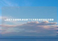 qq说说大全爱情男,微信聊了几天我也是积极配合着聊