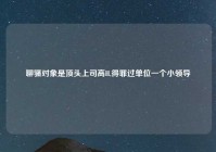 聊骚对象是顶头上司高H,得罪过单位一个小领导