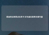 搭讪的法则亮点在多少,女生最在意男生哪方面