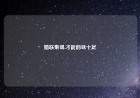 婚联集锦,才能韵味十足